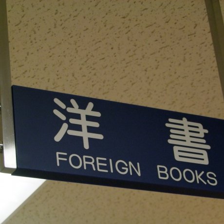 Lima Toko Buku Impor di Tokyo Lima Toko Buku Impor di Tokyo