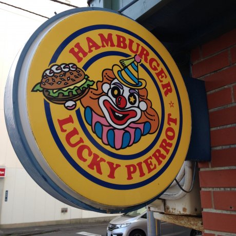 Hamburger Lucky Pierrot di Hakodate Hamburger Lucky Pierrot di Hakodate
