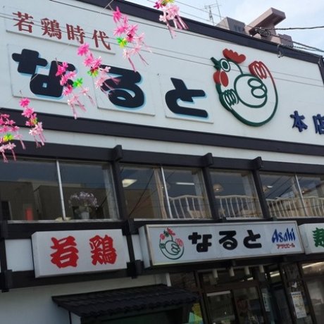 "Naruto" Resto Yang Dicari di Otaru "Naruto" Resto Yang Dicari di Otaru